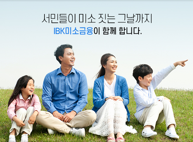 서민들이 미소 짓는 그날까지 IBK미소금융이 함께 합니다.